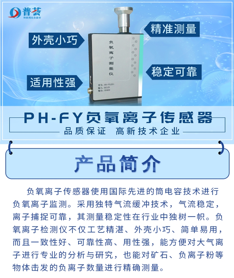 長圖-PH-FY 負氧離子傳感器_01.jpg