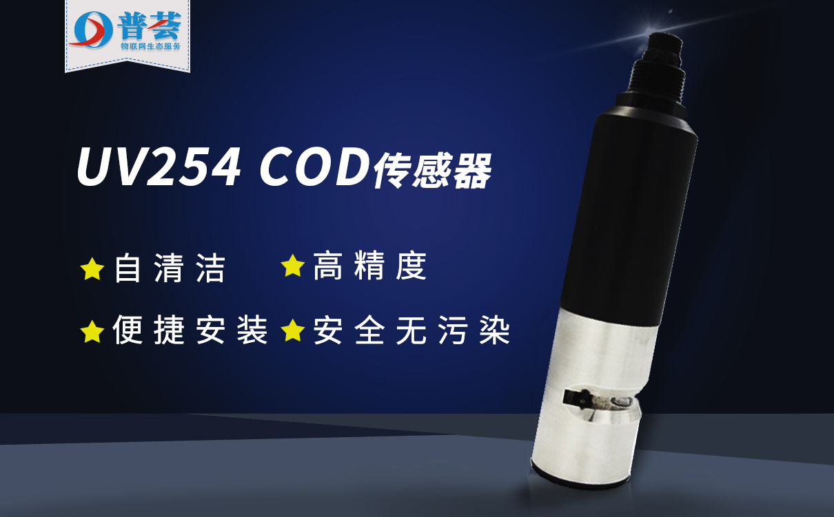 大圖-UV254 COD傳感器.jpg